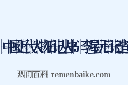 中国近代人物日记丛书：李星沅日记造句是什么意思的图片